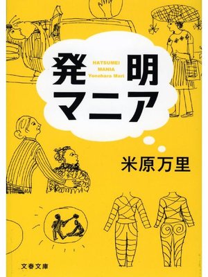 cover image of 発明マニア